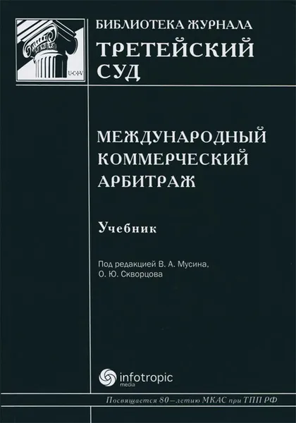 Обложка книги Международный коммерческий арбитраж, Валерий Мусин,Олег Скворцов