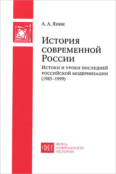 Обложка книги История современной России. Истоки и уроки последней российской модернизации (1985-1999), А. А. Яник