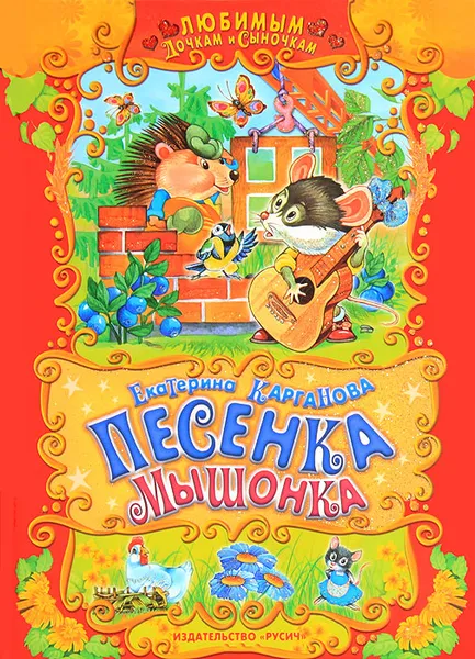 Обложка книги Песенка мышонка, Екатерина Карганова