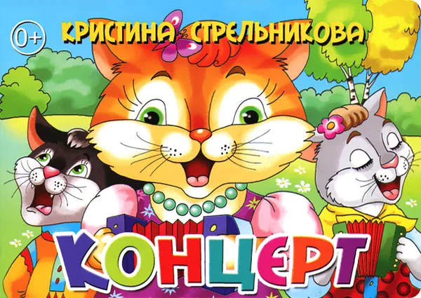 Обложка книги Концерт, Кристина Стрельникова