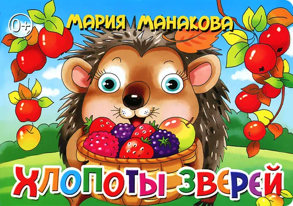 Обложка книги Хлопоты зверей, Мария Манакова