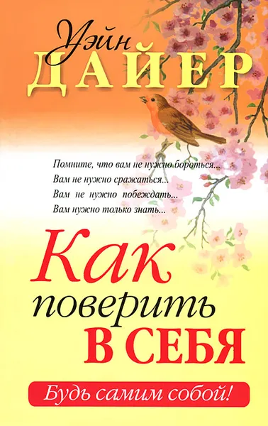 Обложка книги Как поверить в себя, Уэйн Дайер