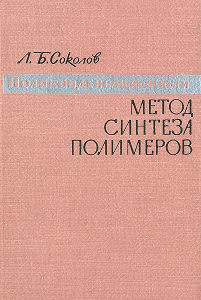 Обложка книги Поликонденсационный метод синтеза полимеров, Соколов Лев Борисович