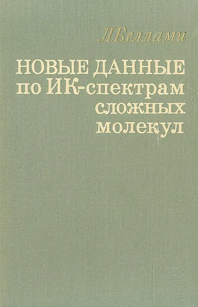 Обложка книги Новые данные по ИК-спектрам сложных молекул, Акимов В. М., Беллами Л.