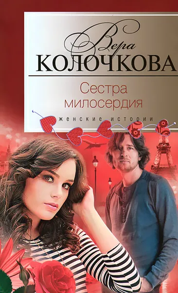 Обложка книги Сестра милосердия, Вера Колочкова