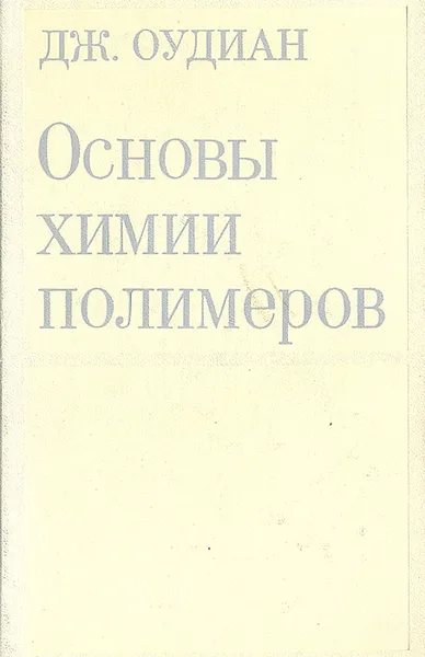 Обложка книги Основы химии полимеров, Оудиан Дж., Фрунзе Татьяна Михайловна