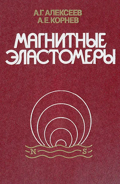 Обложка книги Магнитные эластомеры, А. Г. Алексеев, А. Е. Корнев