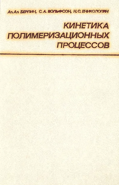 Обложка книги Кинетика полимеризационных процессов, Вольфсон Станислав Александрович, Берлин Александр Александрович