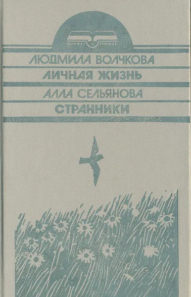 Обложка книги Личная жизнь. Странники, Людмила Волчкова, Алла Сельянова