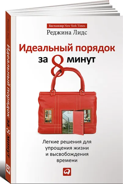 Обложка книги Идеальный порядок за 8 минут. Легкие решения для упрощения жизни и высвобождения времени, Реджина Лидс