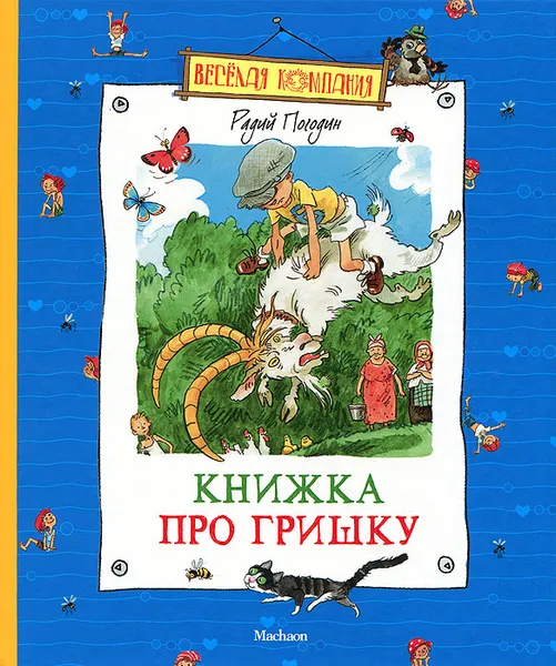 Обложка книги Книжка про Гришку, Радий Погодин