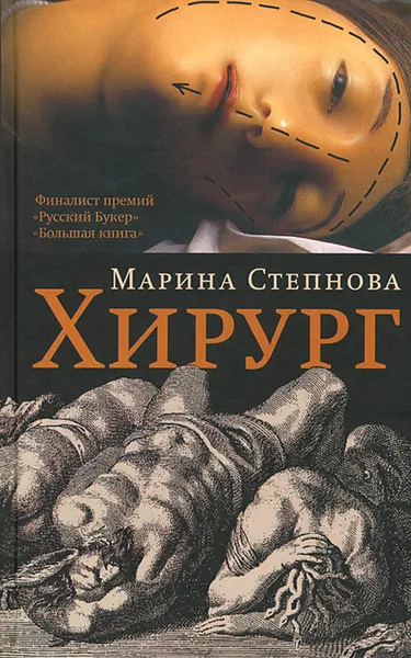 Обложка книги Хирург, Марина Степнова