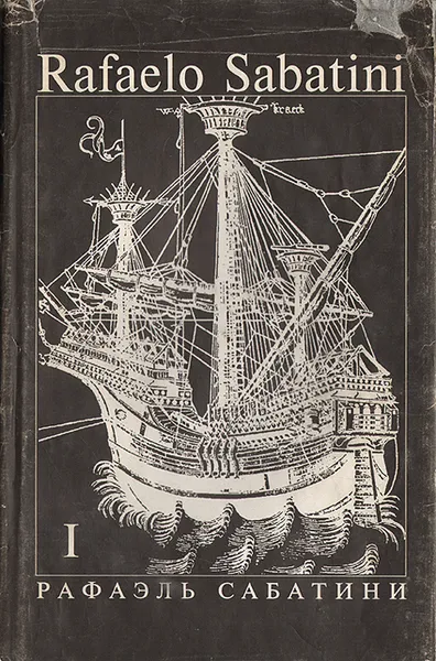 Обложка книги Одиссея капитана Блада. Хроника капитана Блада. Удачи капитана Блада, Рафаэль Сабатини