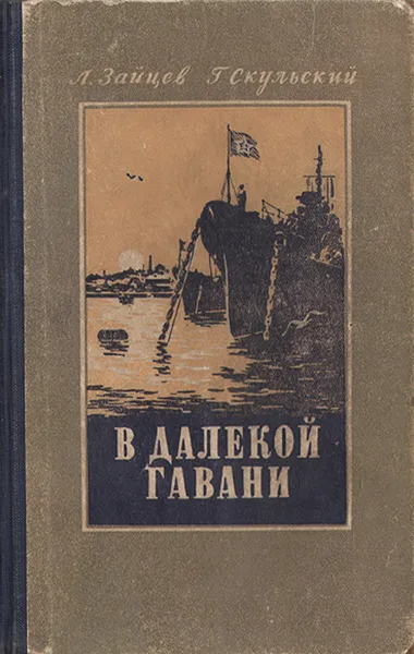Обложка книги В далекой гавани, Л. Зайцев, Г. Скульский