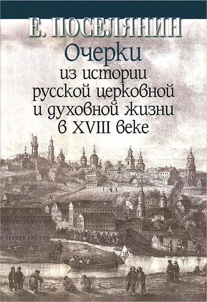 Обложка книги Очерки из истории русской церковной и духовной жизни в XVIII веке, Е. Поселянин