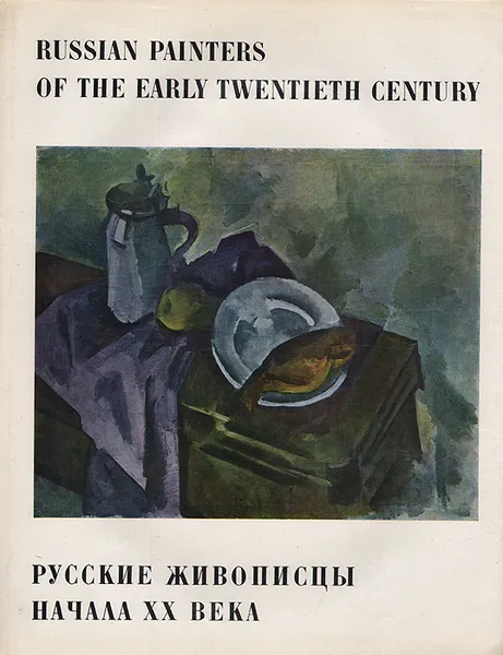 Обложка книги Русские живописцы начала XX века. Новые направления, Сарабьянов Дмитрий Владимирович