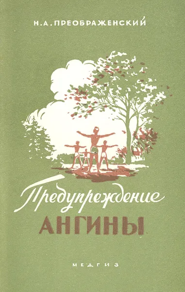 Обложка книги Предупреждение ангины, Н. А. Преображенский