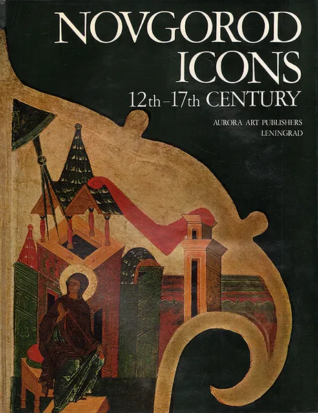 Обложка книги Novgorod icons 12th - 17th century, Дмитрий Лихачев,Вера Лаурина,Василий Пушкарев