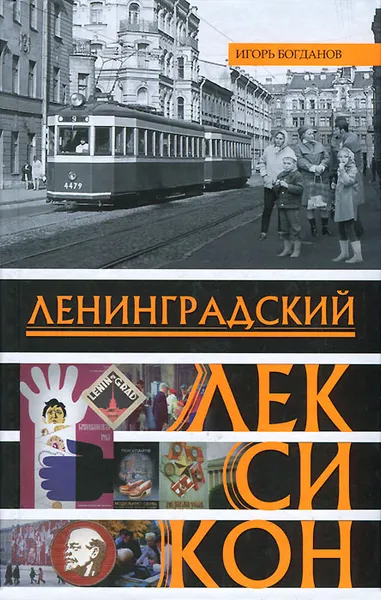 Обложка книги Ленинградский лексикон, Богданов Игорь Алексеевич