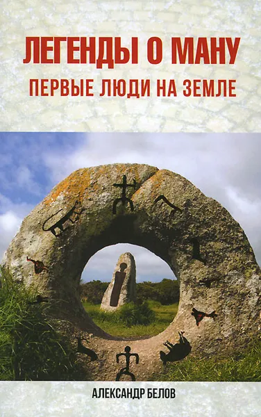 Обложка книги Легенды о Ману. Первые люди на Земле, Александр Белов