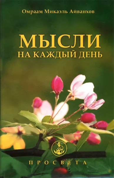 Обложка книги Мысли на каждый день, Омраам Микаэль Айванхов