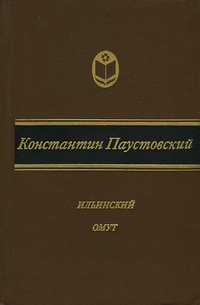 Обложка книги Ильинский омут, Константин Паустовский