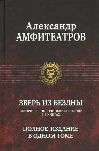 Обложка книги Зверь из бездны. Полное издание в одном томе, Амфитеатров Александр Валентинович