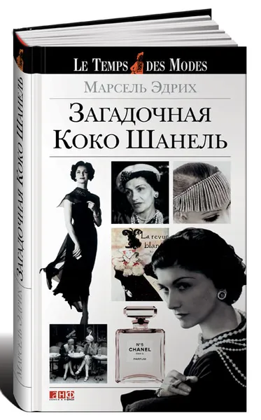 Обложка книги Загадочная Коко Шанель, Марсель Эдрих