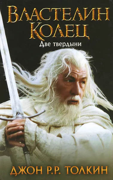 Обложка книги Властелин Колец. Две твердыни, Джон Р.Р.Толкин