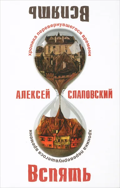 Обложка книги Вспять. Хроника перевернувшегося времени, Алексей Слаповский