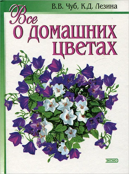 Обложка книги Все о домашних цветах, В. В. Чуб, К. Д. Лезина