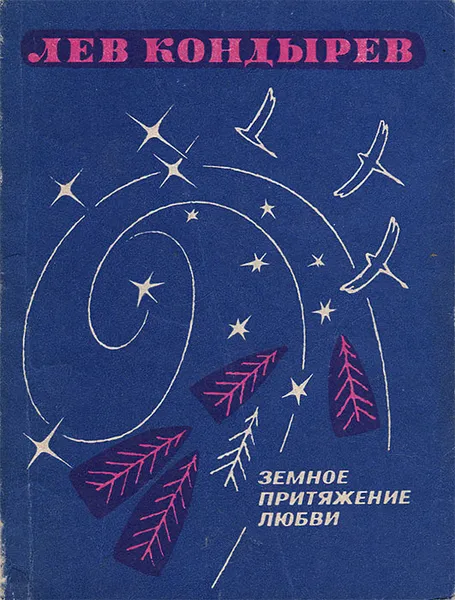 Обложка книги Земное притяжение любви, Лев Кондырев