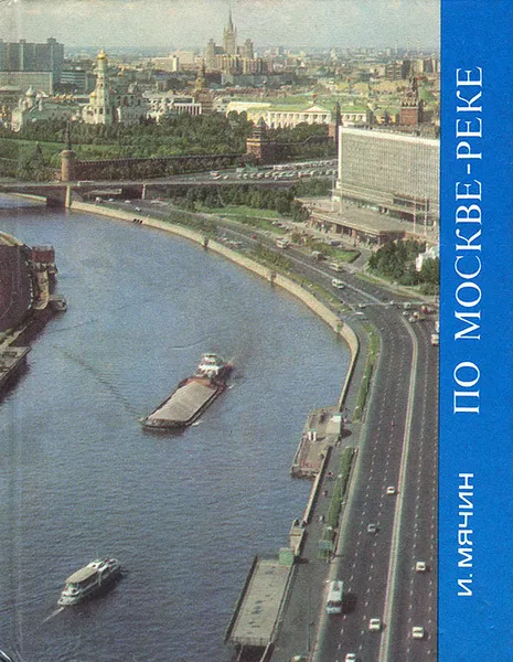 Обложка книги По Москве-реке, И. Мячин