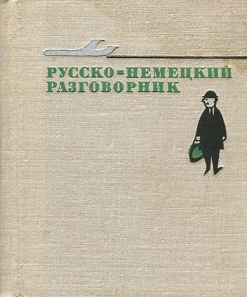 Обложка книги Русско-немецкий разговорник, М. М. Кудрявцев, Т. С. Ступникова, Н. А. Федосюк