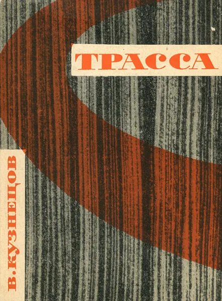 Обложка книги Трасса, В. Кузнецов
