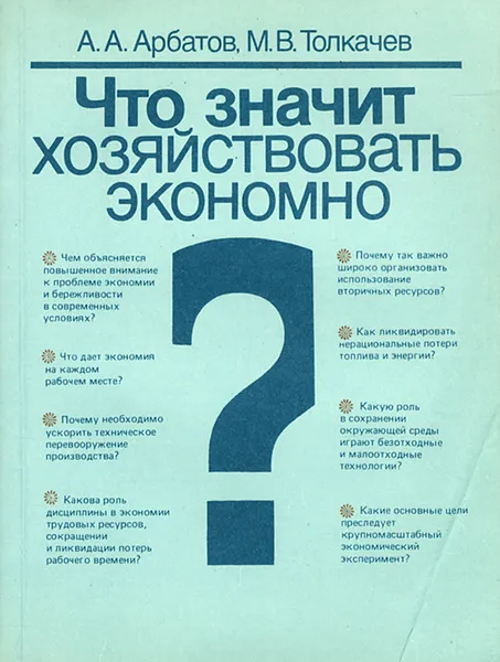 Обложка книги Что значит хозяйствовать экономно?, Арбатов Александр Аркадьевич, Толкачев Михаил Владимирович