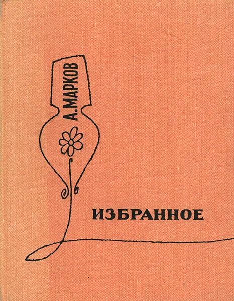 Обложка книги А. Марков. Избранное, А. Марков