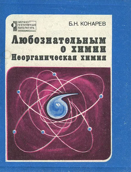 Обложка книги Любознательным о химии. Неорганическая химия, Б. Н. Конарев