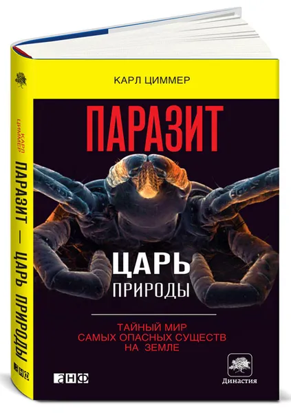 Обложка книги Паразиты. Тайный мир, Циммер Карл