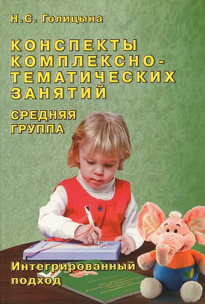 Обложка книги Конспекты комплексно-тематических занятий. Cредняя группа. Интегрированный подход, Н. С. Голицына