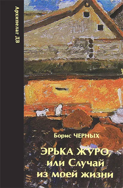 Обложка книги Эрька Журо, или Случай из моей жизни, Борис Черных