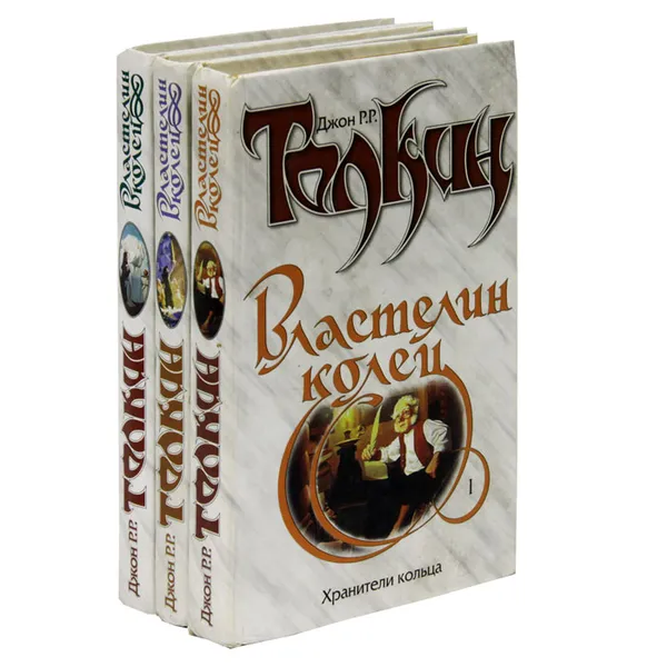 Обложка книги Властелин колец. Трилогия (комплект из 3 книг), Джон Р. Р. Толкин