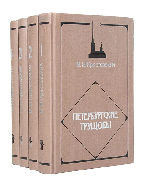 Обложка книги Петербургские трущобы (комплект из 4 книг), В. В. Крестовский