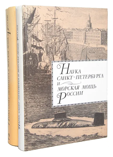 Обложка книги Наука Санкт-Петербурга и морская мощь России (комплект из 2 книг), Родионов Александр Аркадьевич