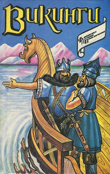 Обложка книги Викинги, Жан Оливье,Э. Гранстрем