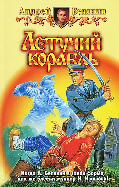 Обложка книги Летучий корабль, Андрей Белянин