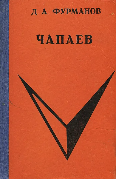Обложка книги Чапаев, Д. А. Фурманов