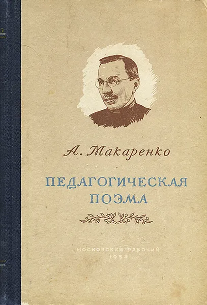 Обложка книги Педагогическая поэма, Макаренко Антон Семенович
