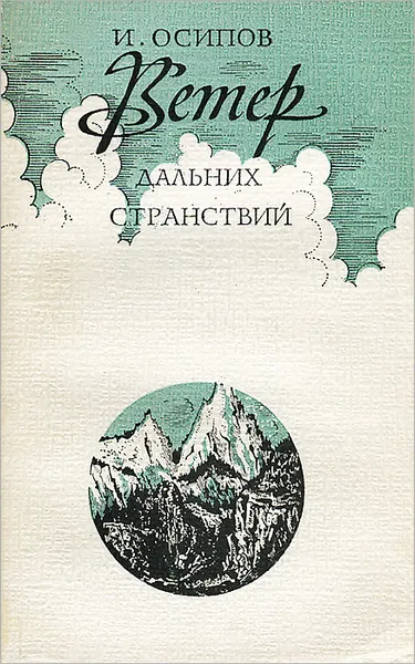 Обложка книги Ветер дальних странствий, И. Осипов