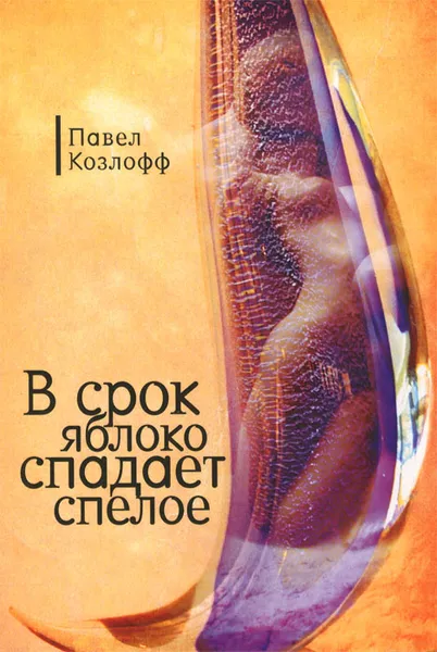 Обложка книги В срок яблоко спадает спелое, Павел Козлофф